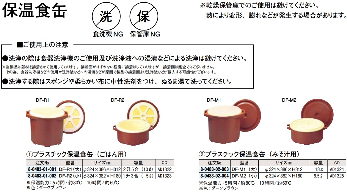 プラスチック保温食缶 味噌汁用 大 DF-M1　　030104001